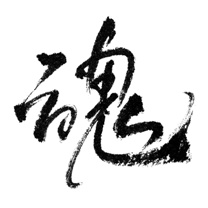 筆文字 魂