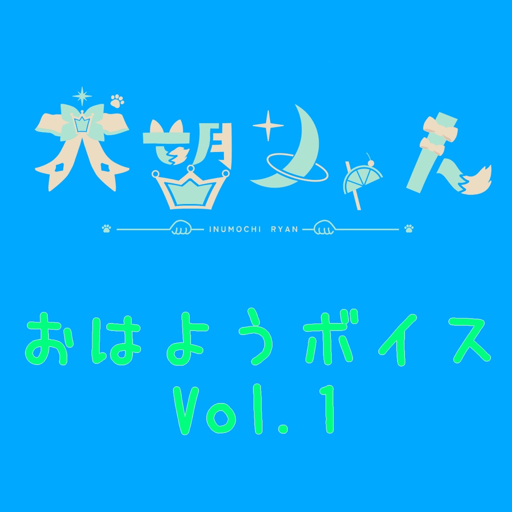 犬望りゃん おはようボイス