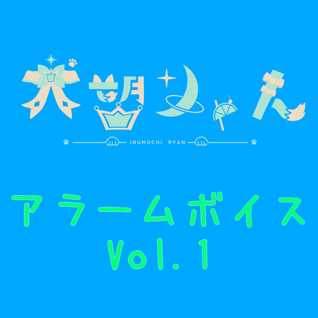 犬望りゃん アラームボイス