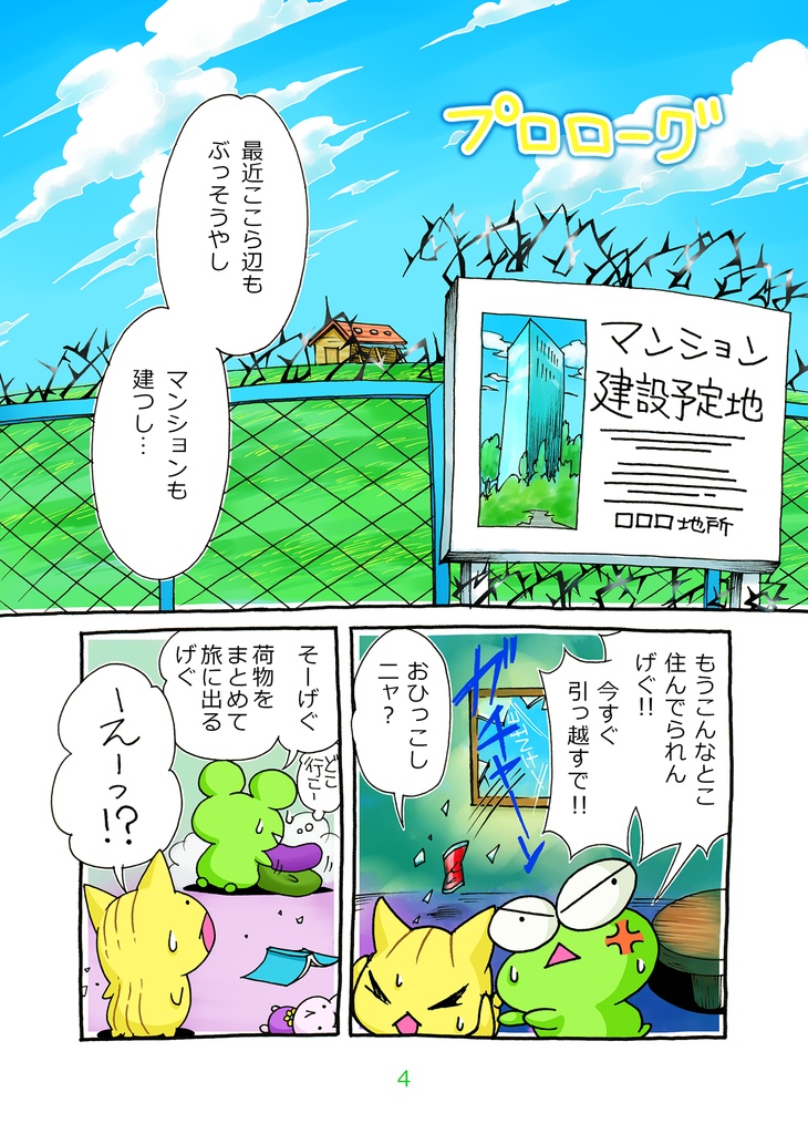 【まんが本】ぷねことかへるwithロンリーウルフ
