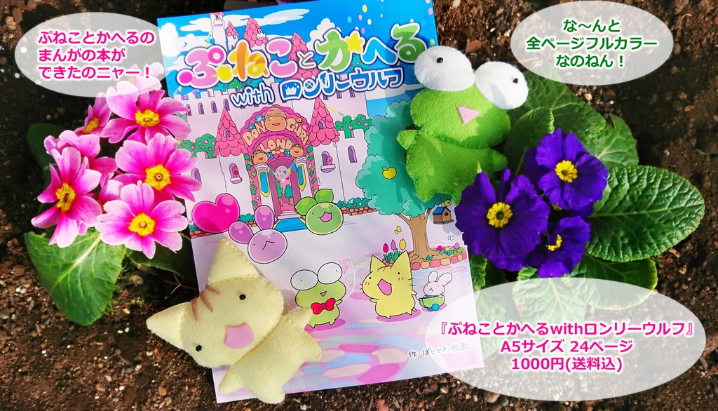 【まんが本】ぷねことかへるwithロンリーウルフ