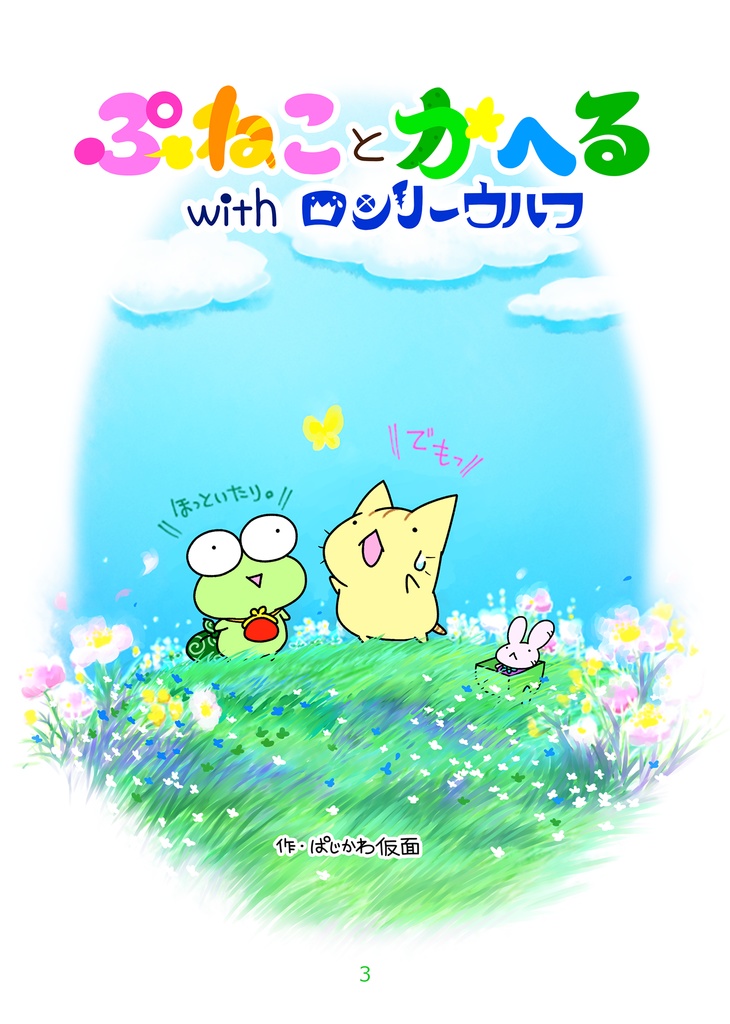 【まんが本】ぷねことかへるwithロンリーウルフ