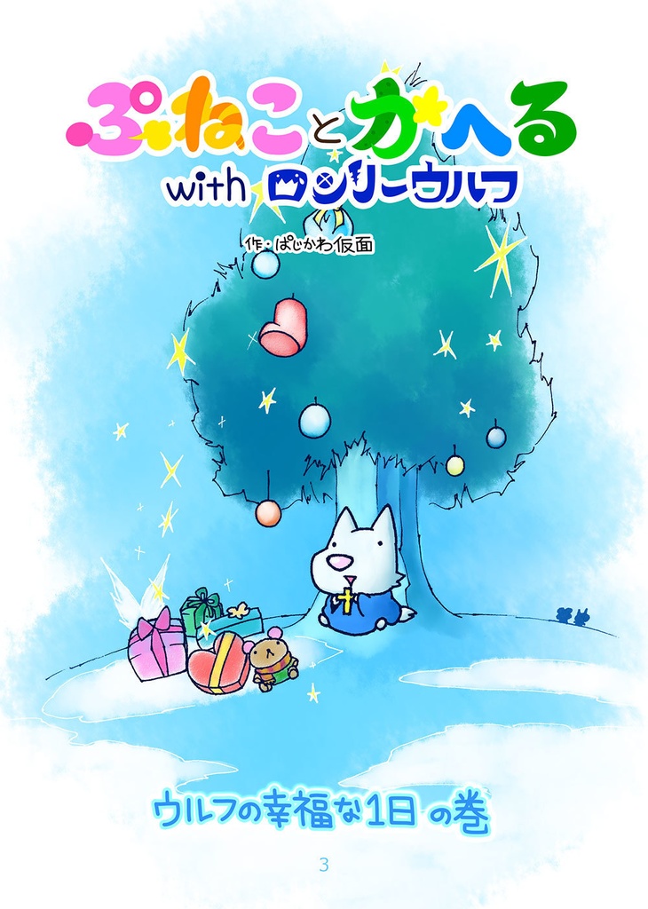 【まんが本】ぷねことかへるwithロンリーウルフその2