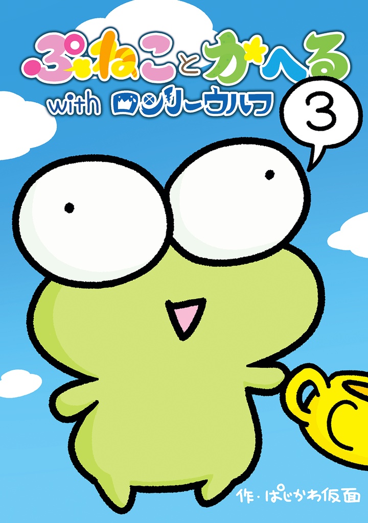 【まんが本4巻お得セット】ぷねことかへるwithロンリーウルフその1~その3&その3.5