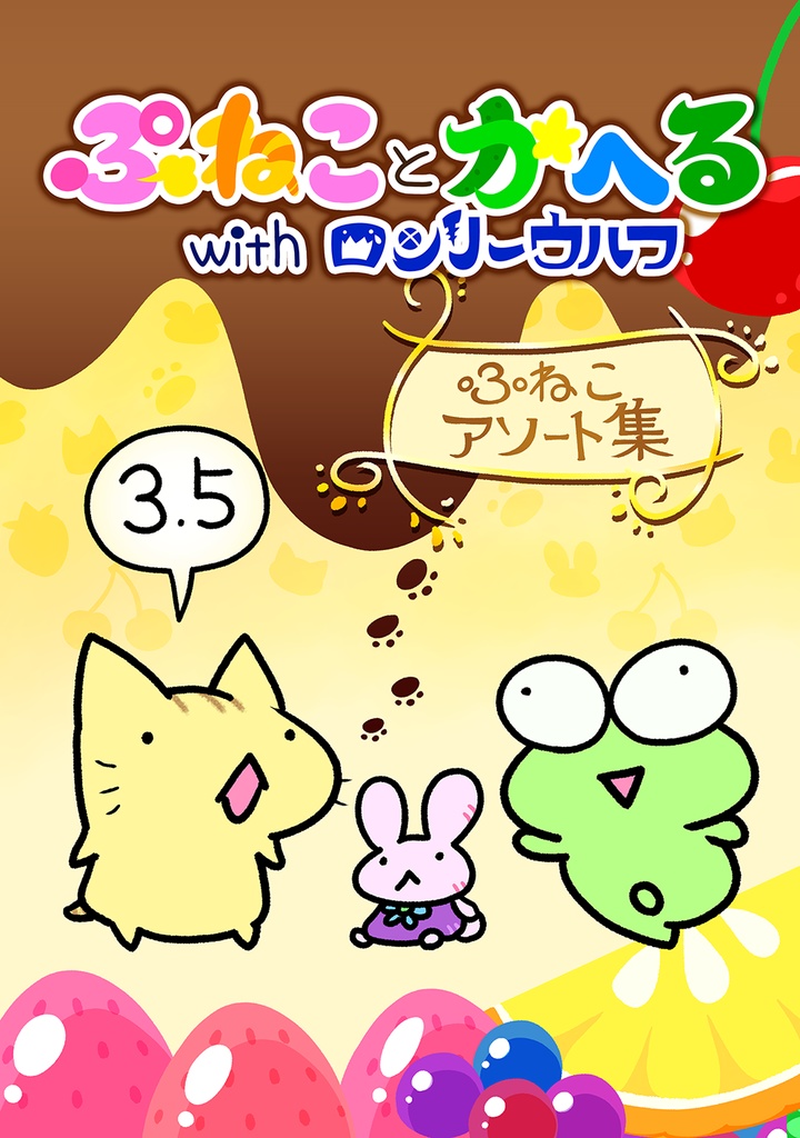 【まんが本4巻お得セット】ぷねことかへるwithロンリーウルフその1~その3&その3.5