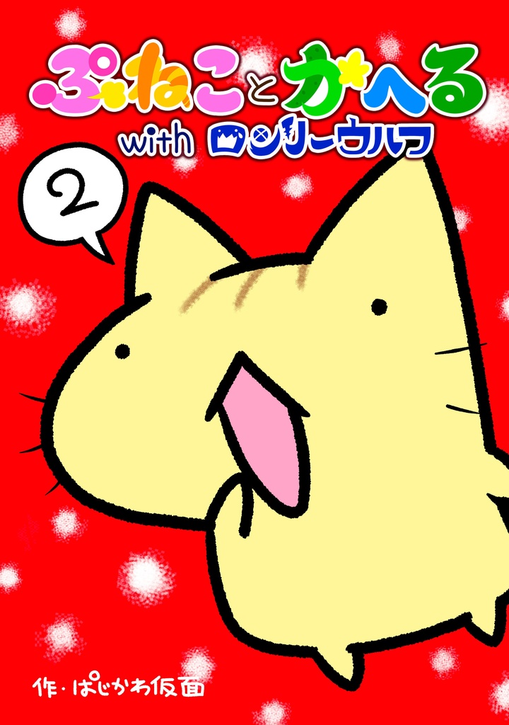 【まんが本4巻お得セット】ぷねことかへるwithロンリーウルフその1~その3&その3.5