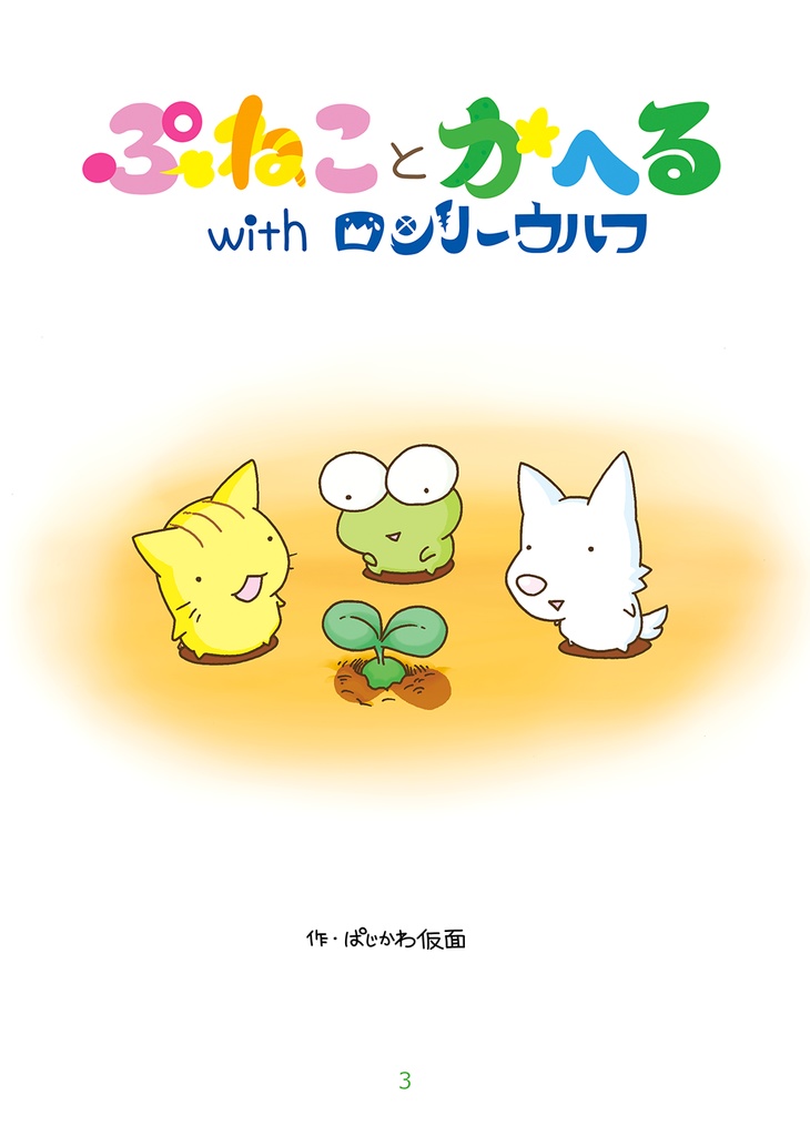 【まんが本】ぷねことかへるwithロンリーウルフその3