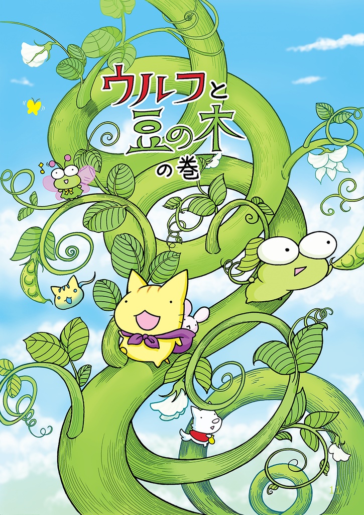 【まんが本】ぷねことかへるwithロンリーウルフその3