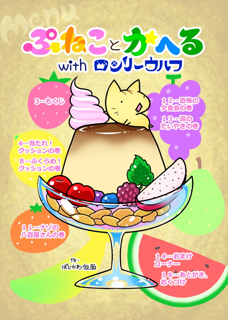 【まんが本】ぷねことかへるwithロンリーウルフその3.5~ぷねこアソート集~