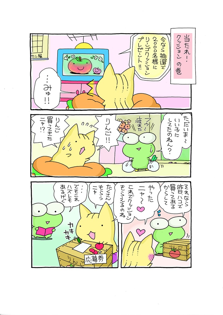 【まんが本】ぷねことかへるwithロンリーウルフその3.5~ぷねこアソート集~