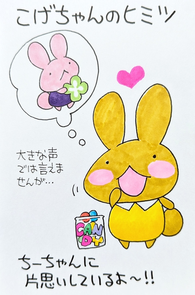 🐰こげちゃんのヒミツ💓🐰