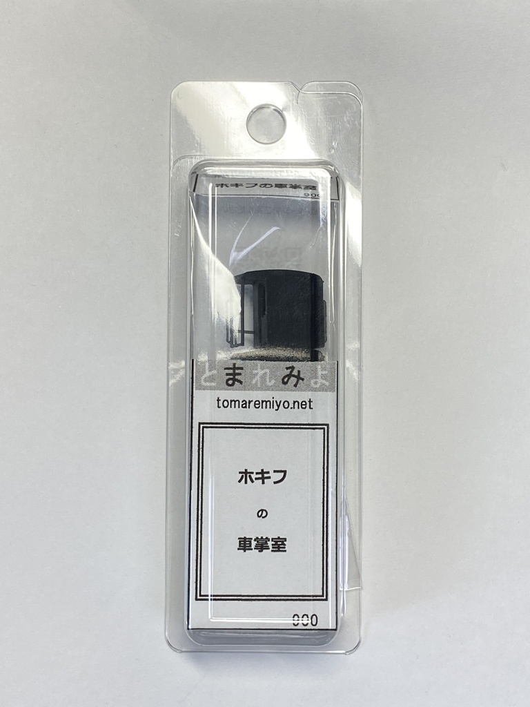 ホキフ の 車掌室部分 (2個入)