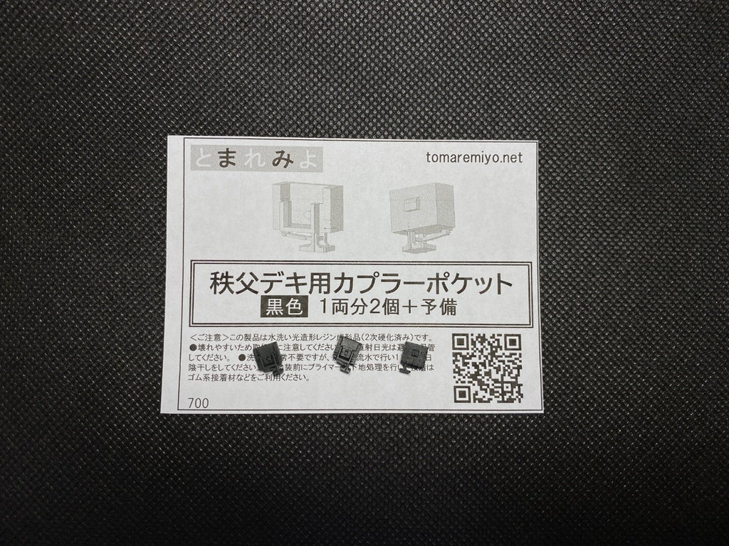 秩父デキ用カプラーポケット