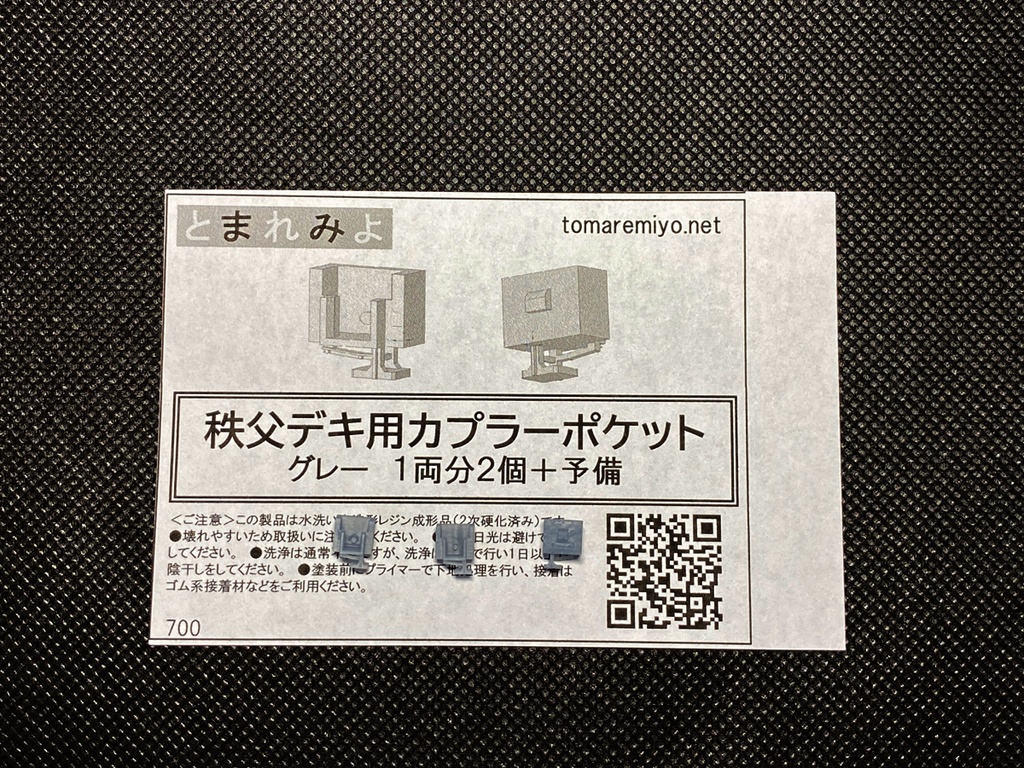 秩父デキ用カプラーポケット