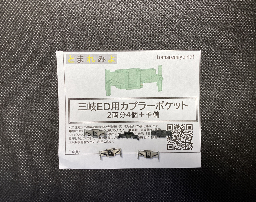 三岐ED用カプラーポケット 2両分4個+予備