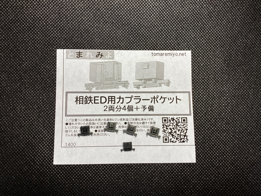 相鉄ED用カプラーポケット 2両分4個+予備
