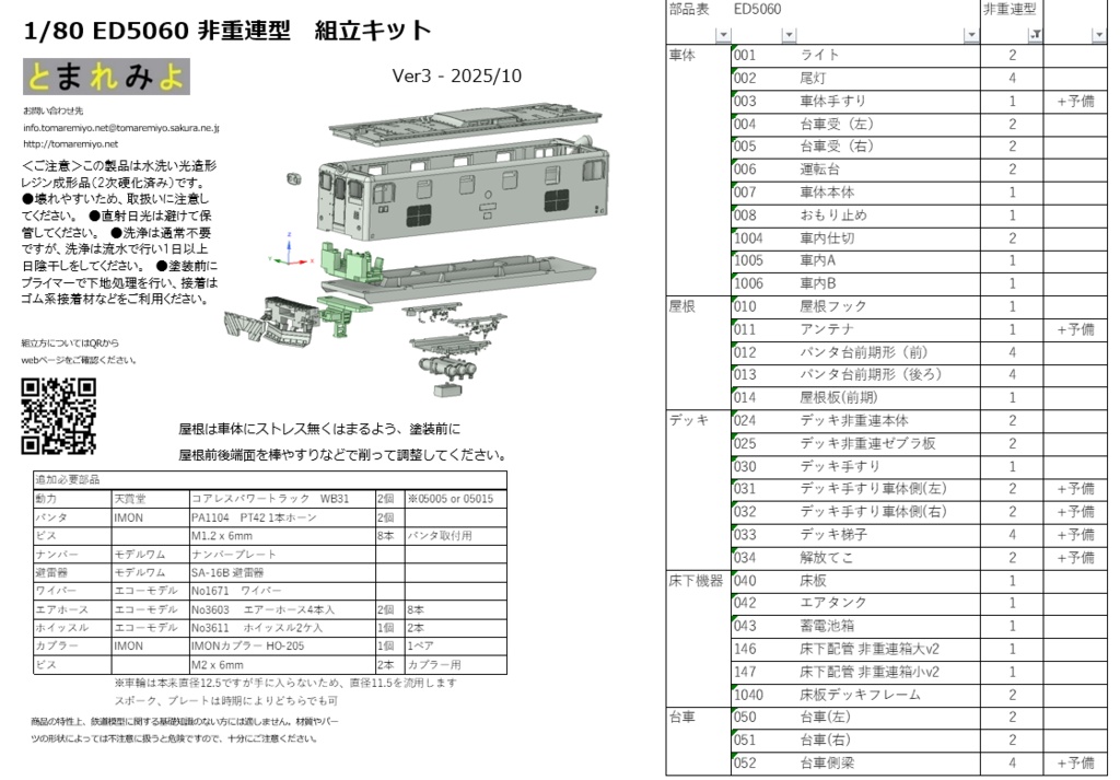 HO ED5060(重連型・非重連)組立キット Ver.3