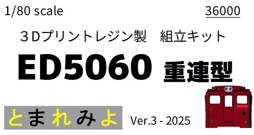 HO ED5060(重連型・非重連)組立キット Ver.3