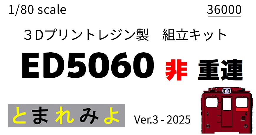 HO ED5060(重連型・非重連)組立キット Ver.3