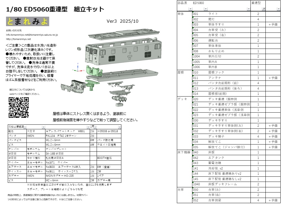 HO ED5060(重連型・非重連)組立キット Ver.3
