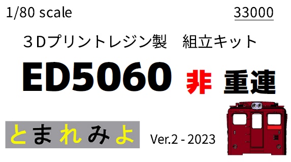 HO ED5060 Ver.2 分売パーツ