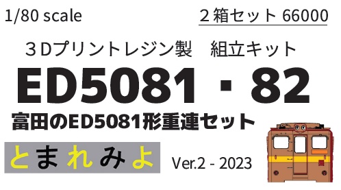 HO ED5060 Ver.2 分売パーツ