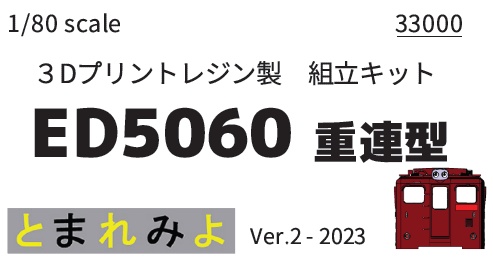 HO ED5060 Ver.2 分売パーツ