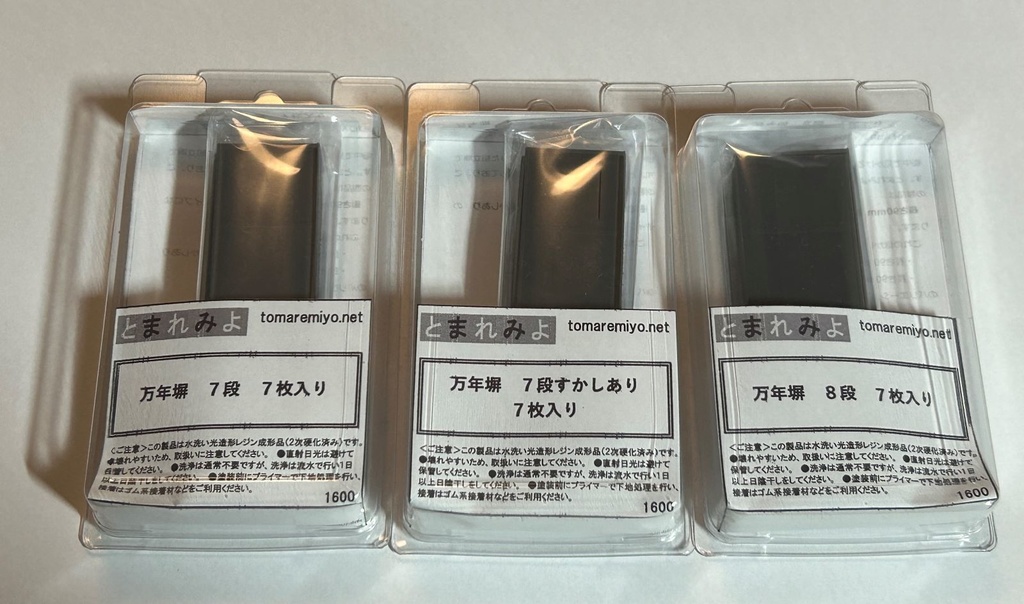 1/80 万年塀 3タイプ各7枚入り