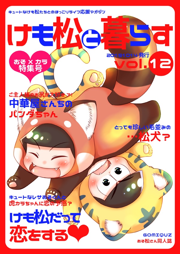 けも松と暮らす Gomiquz Booth