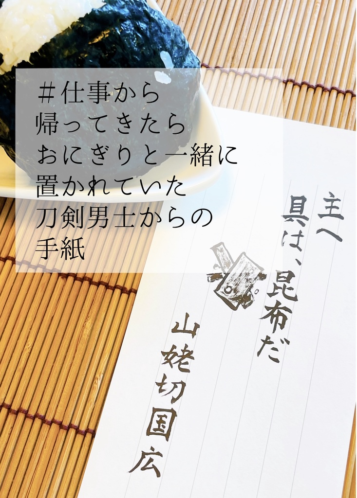 ＃仕事から帰ってきたらおにぎりと一緒に置かれていた刀剣男士からの手紙