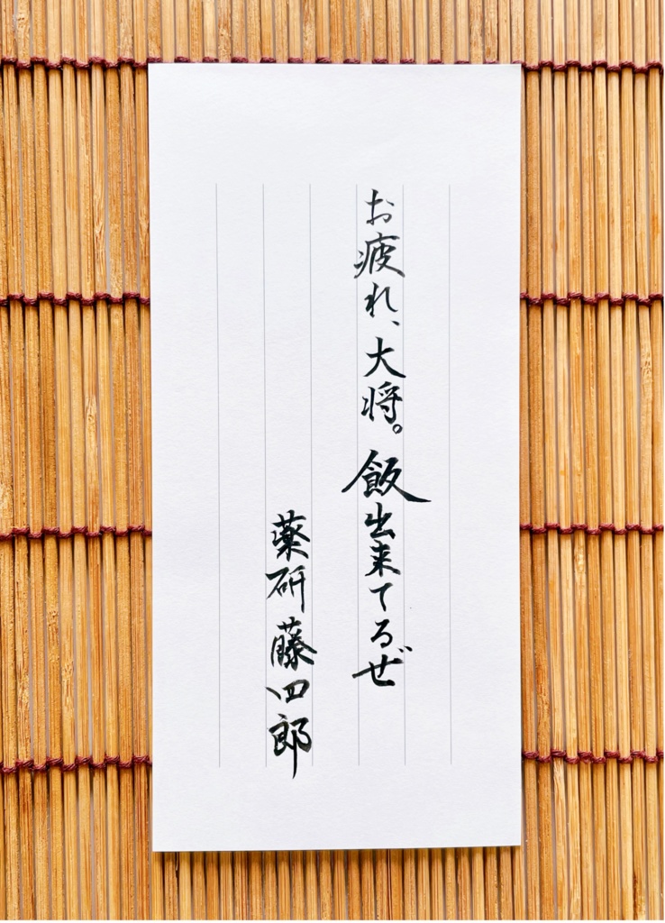 #仕事から帰ってきたらおにぎりと一緒に置かれていた刀剣男士からの手紙