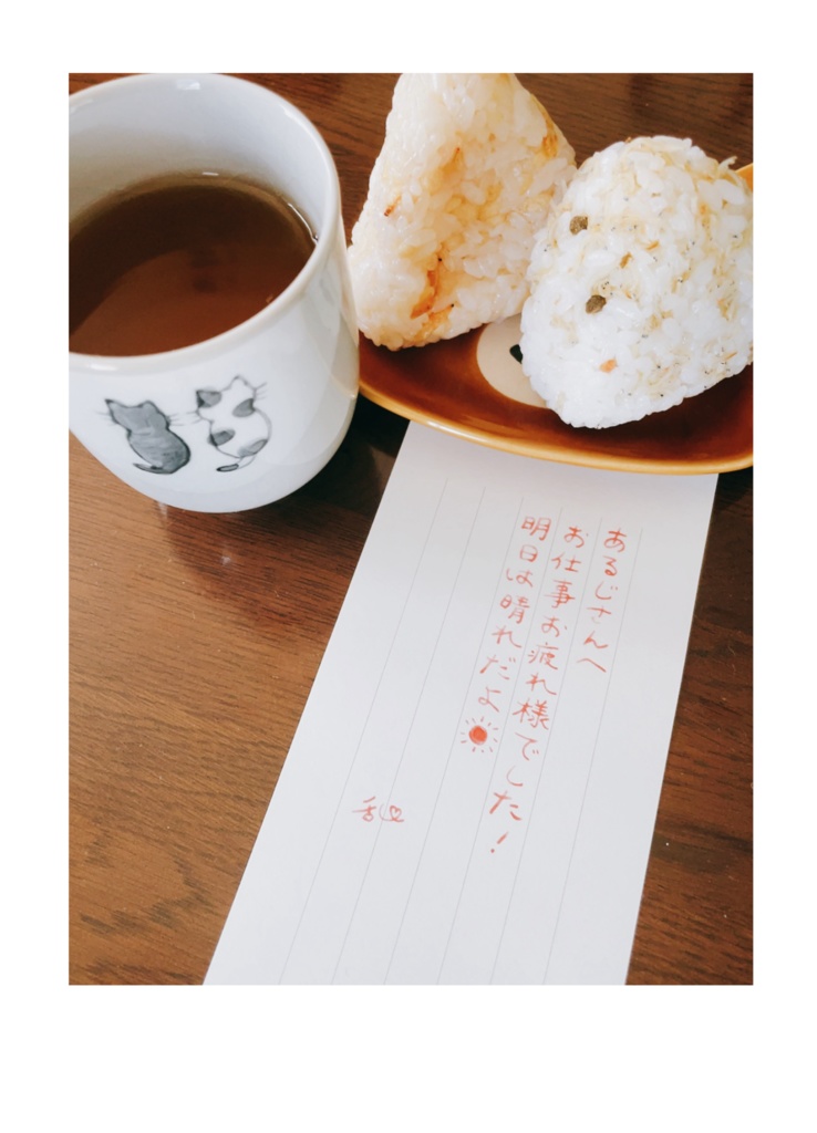 #仕事から帰ってきたらおにぎりと一緒に置かれていた刀剣男士からの手紙