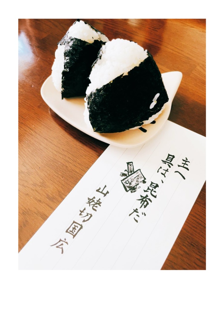 #仕事から帰ってきたらおにぎりと一緒に置かれていた刀剣男士からの手紙