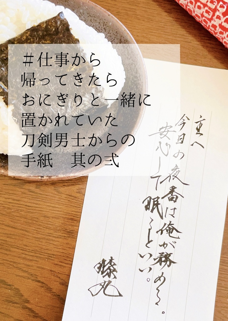 #仕事から帰ってきたらおにぎりと一緒に置かれていた刀剣男士からの手紙 其の弍