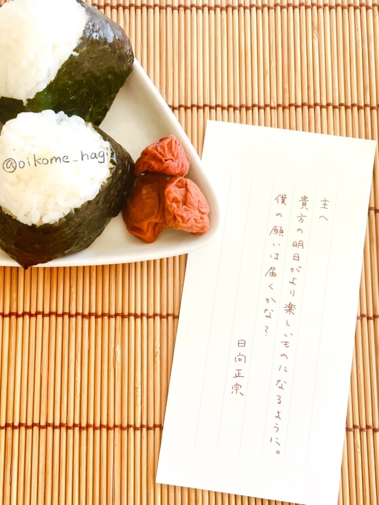 #仕事から帰ってきたらおにぎりと一緒に置かれていた刀剣男士からの手紙 其の弍