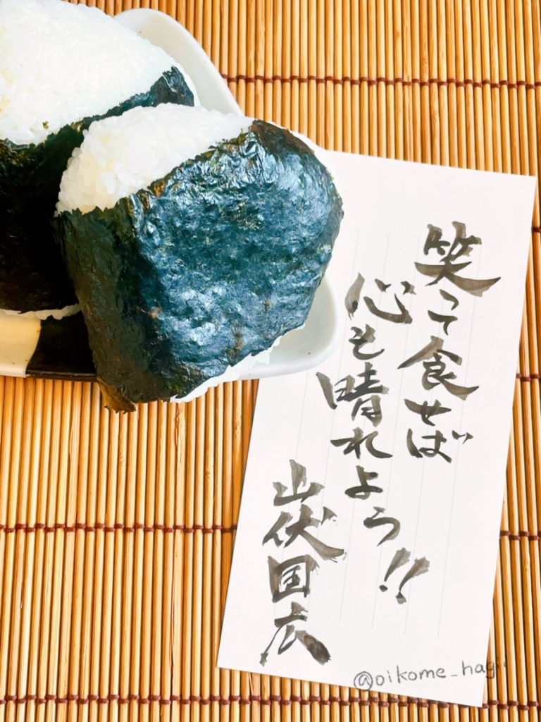 #仕事から帰ってきたらおにぎりと一緒に置かれていた刀剣男士からの手紙 其の弍