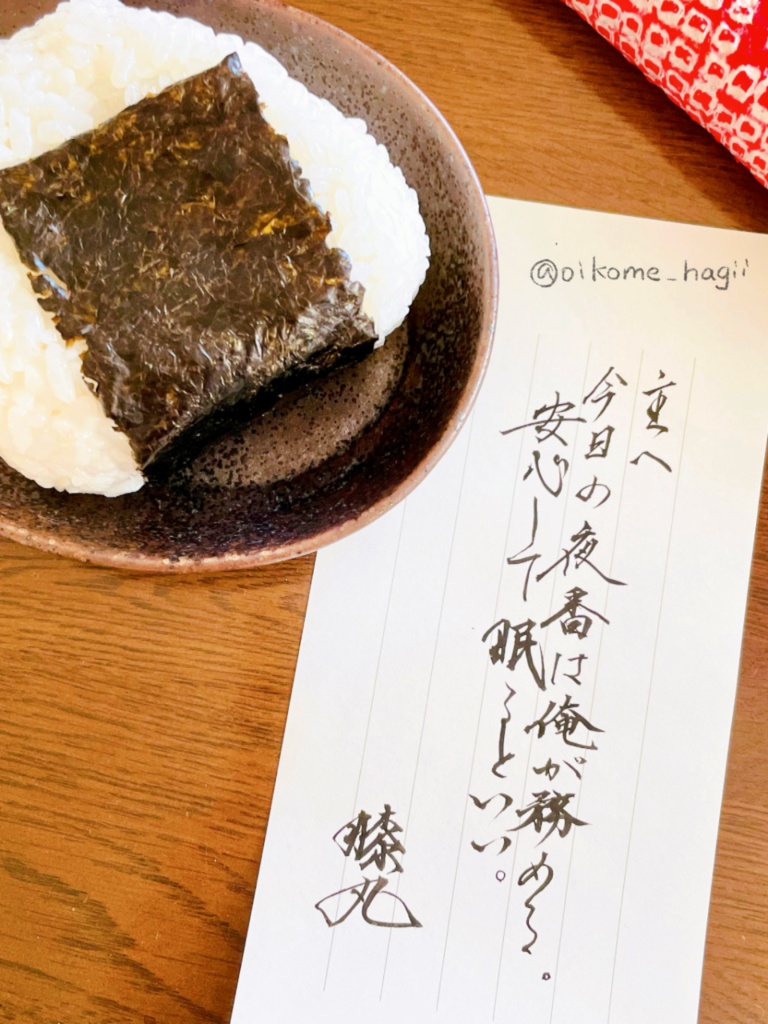 #仕事から帰ってきたらおにぎりと一緒に置かれていた刀剣男士からの手紙 其の弍