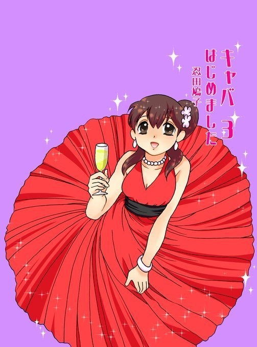 キャバはじめました③