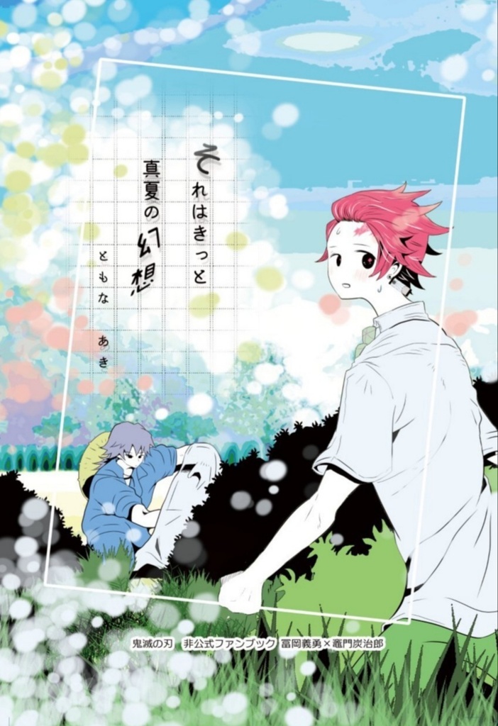 それはきっと真夏の幻想