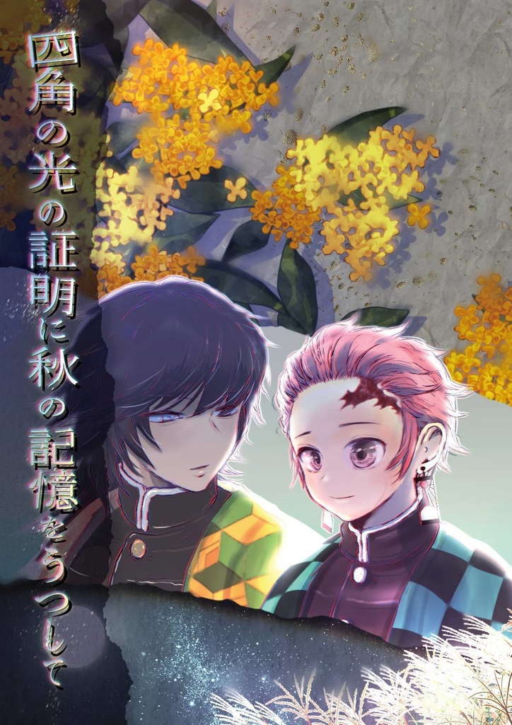 四角の光の証明に秋の記憶をうつして