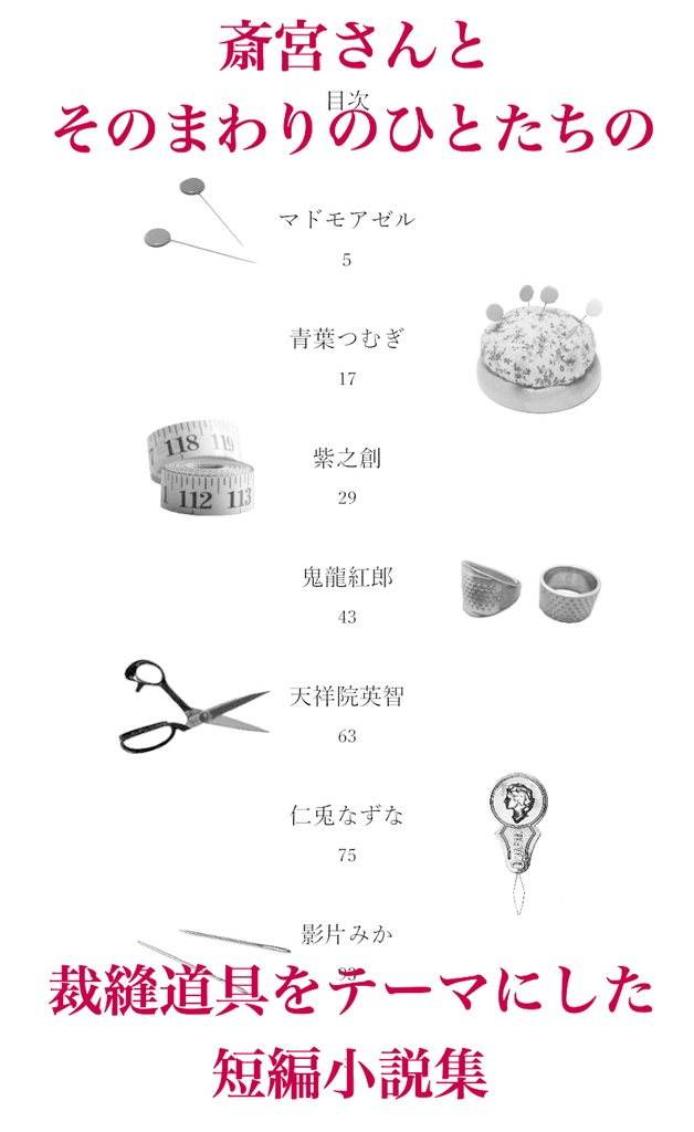 【斎宮宗中心】クーチュリエの道具箱