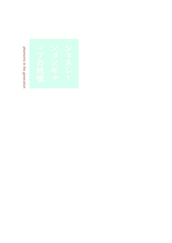【陣＋章臣】ジェネレーションギャップの残像