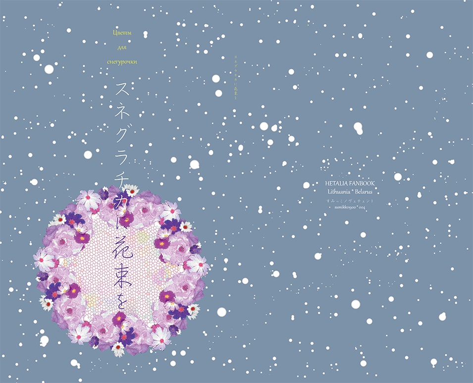 【リトベラ】スネグラチカに花束を