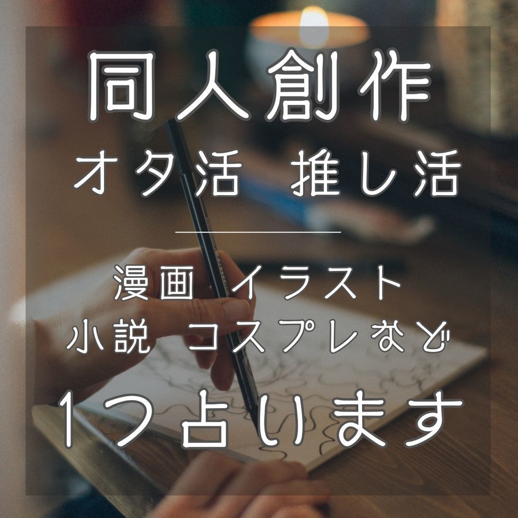 同人・創作限定!タロット占い