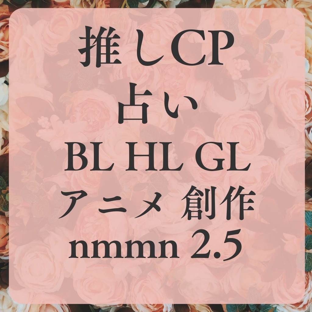 推しCP占い