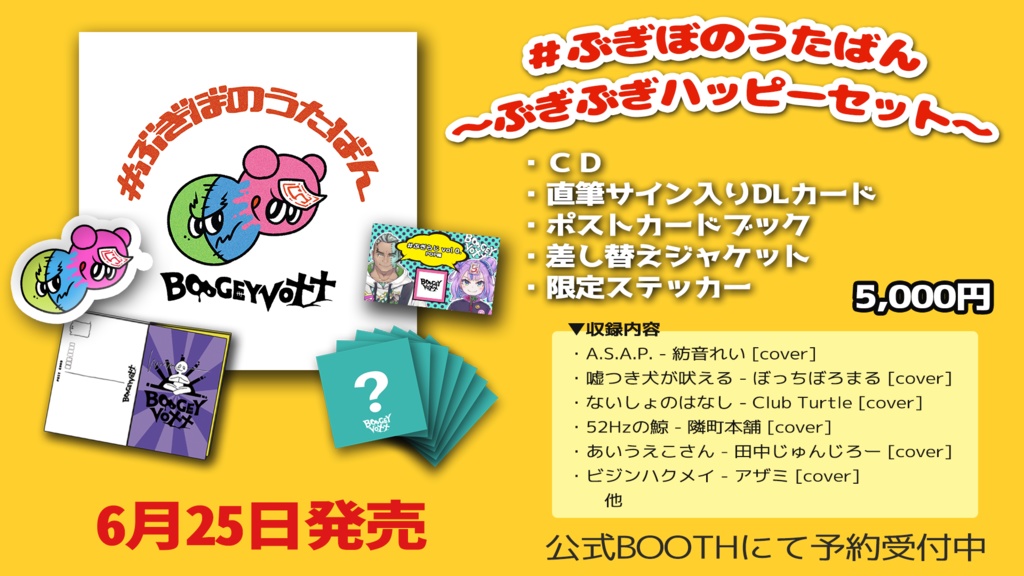 【完売】#ぶぎぼのうたばん 〜ぶぎぶぎハッピーセット〜