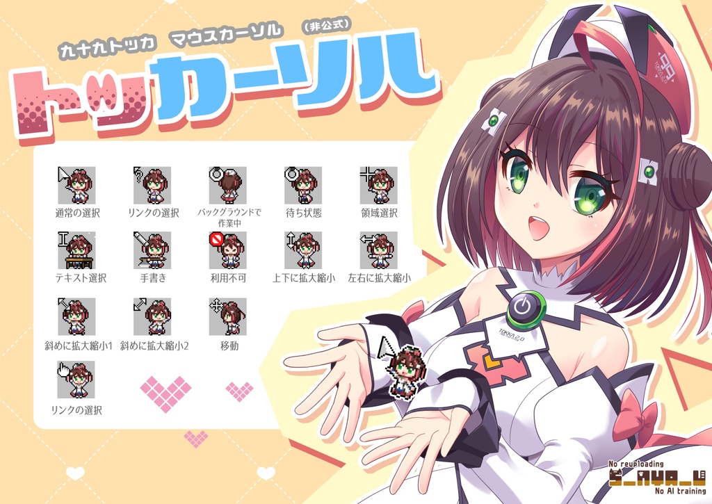 九十九トッカマウスカーソル（非公式）