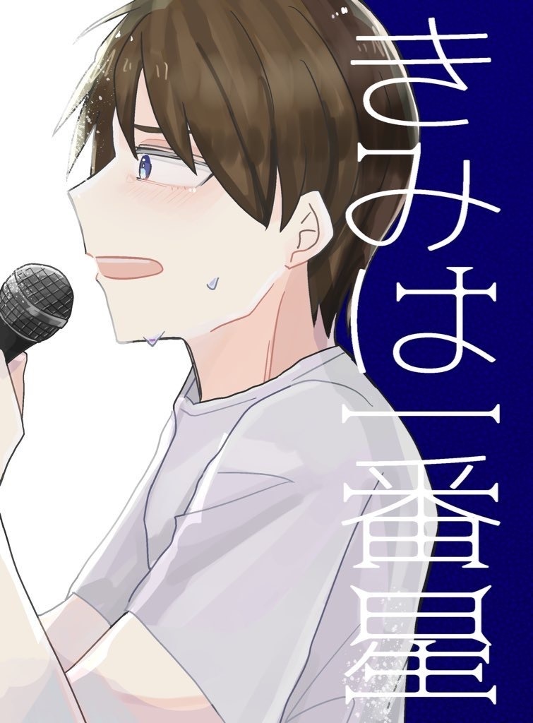 きみは一番星【あんしんBOOTHパック】