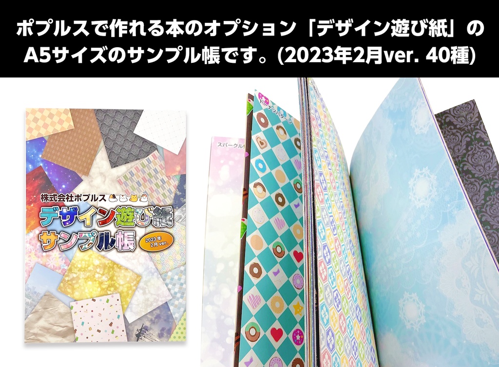 デザイン遊び紙サンプル帳(2023年2月ver.)