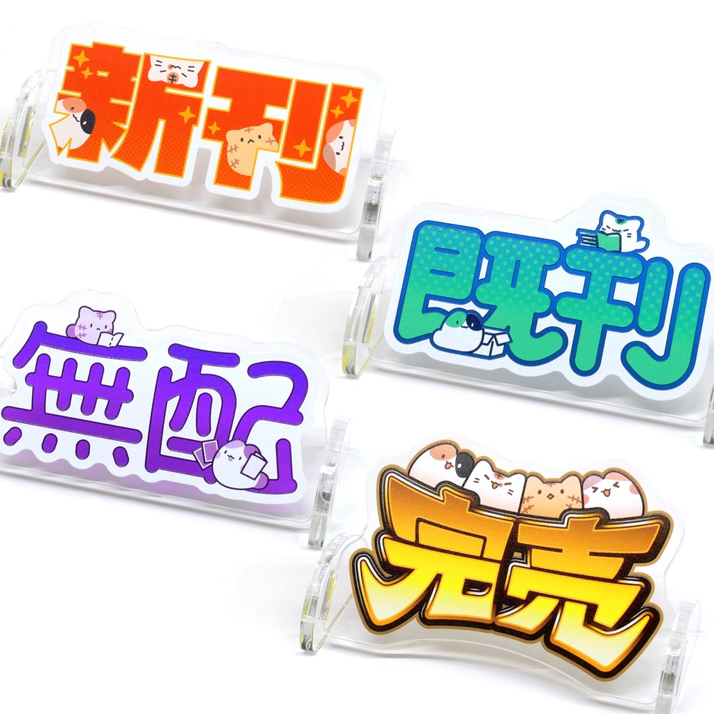 即売会アクリルスタンド(新刊/既刊/無配/完売) 